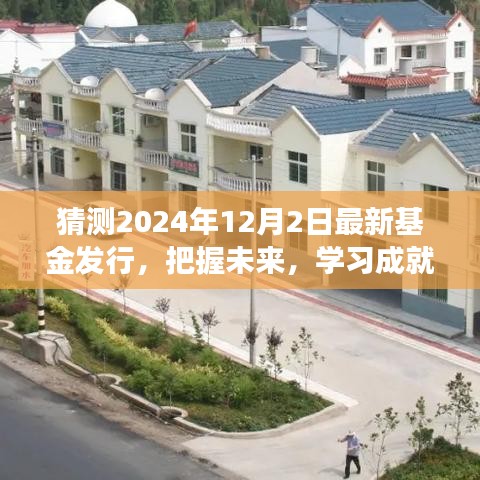 把握未来新篇章，揭秘2024年基金新动向，学习成就基金梦想