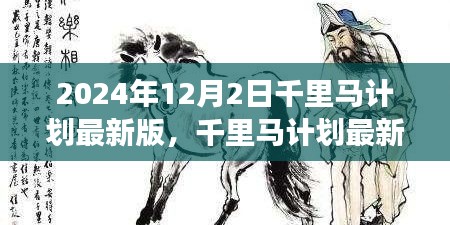 千里马计划在2024年的最新进展，观点论述与立场分析