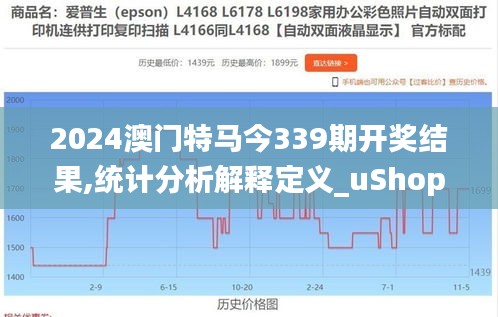 2024澳门特马今339期开奖结果,统计分析解释定义_uShop27.193-3