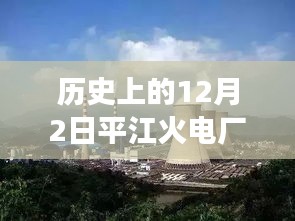 历史上的12月2日，平江火电厂最新进展速递