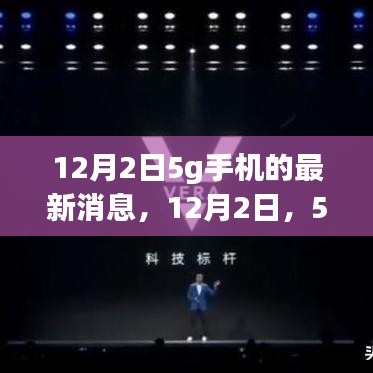 12月2日5G手机最新动态，开启新纪元，从背景到前沿一网打尽