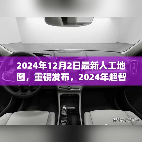 重磅发布，2024年超智能人工地图——开启未来导航新纪元