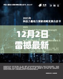 雷撼科技最新高科技产品发布，引领未来革新生活体验