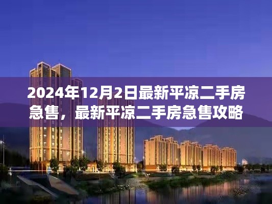 最新平凉二手房急售攻略，从选择房源到成功交易的全程指南（2024年12月版）