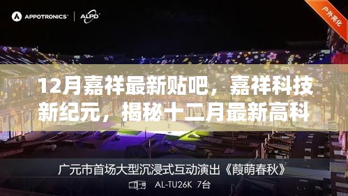 嘉祥最新科技揭秘，引领智能生活潮流的高科技产品十二月份更新汇总