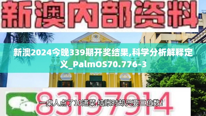 新澳2024今晚339期开奖结果,科学分析解释定义_PalmOS70.776-3