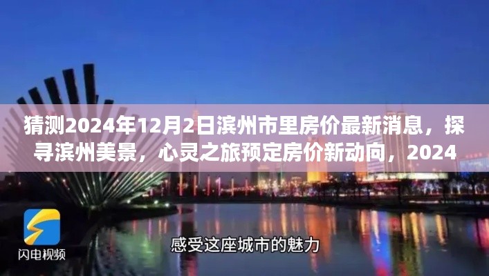 2024年滨州市房价展望与美景探寻，旅行预定与心灵之旅的房价新动向