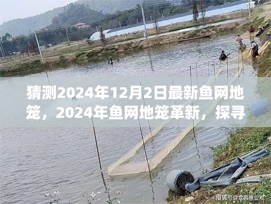 探寻最新鱼网地笼革新，预测2024年鱼网地笼的发展与影响揭秘