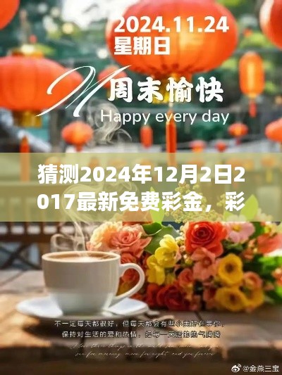 彩金的惊喜，温馨日常故事与2024年免费彩金预测