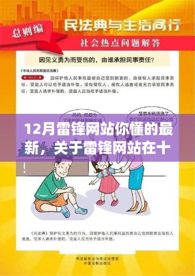 雷锋网站十二月最新动态解读，新进展与深度分析