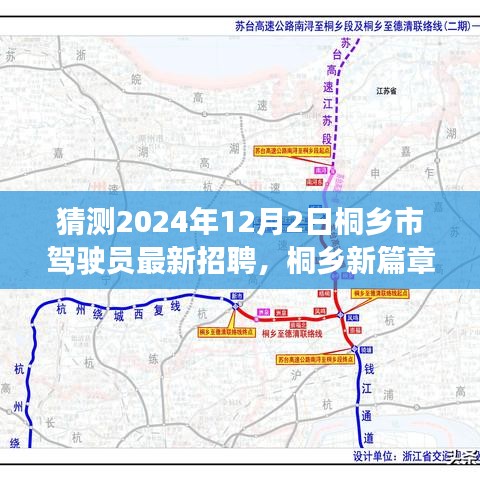 桐乡市驾驶员招聘启程，驾驶之旅的温馨启程与友情羁绊（猜测2024年最新招聘）