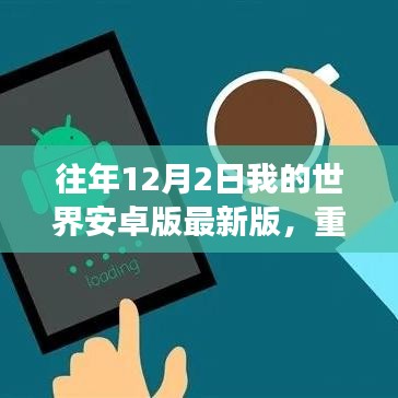 独家解析，往年12月2日我的世界安卓版重磅更新及独家解析