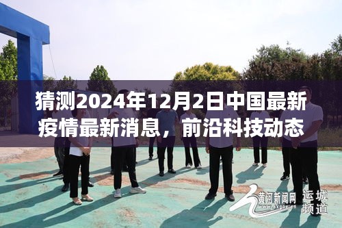 重磅来袭！中国智能疫情监控神器预测未来，守护健康之最新播报系统揭秘