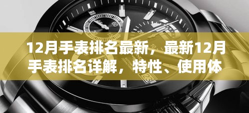 最新12月手表排名详解，特性、使用体验、竞品对比及用户群体全面分析