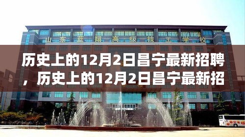 历史上的昌宁招聘全景解析，最新招聘动态在12月2日揭晓