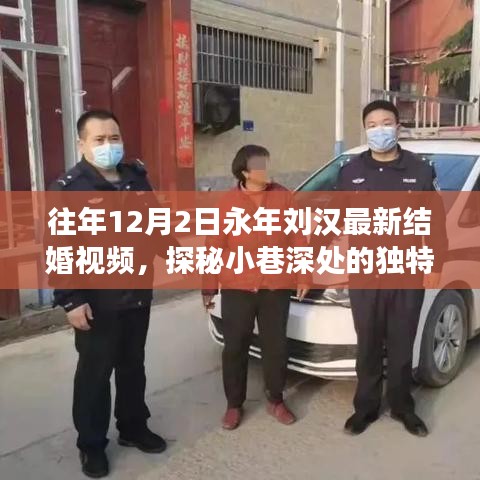 永年刘汉最新结婚视频幕后故事揭秘，小巷深处的独特小店探秘之旅