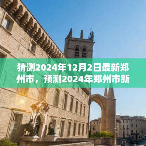 未来科技之城，预测2024年郑州市新面貌