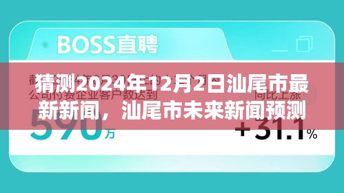 2024年12月2日汕尾市新闻报道全方位评测与深度解读，预测未来新闻走向