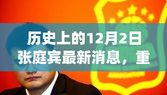 揭秘张庭宾历史上的最新消息，重磅回顾十二月二日事件！