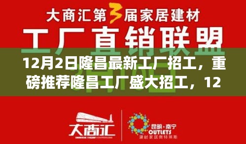 隆昌工厂盛大招工启幕，新岗位挑战，等你来挑战！