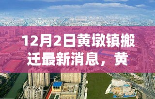 黄墩镇搬迁新貌揭秘，科技引领未来，智能生活启航——最新高科技产品深度解析