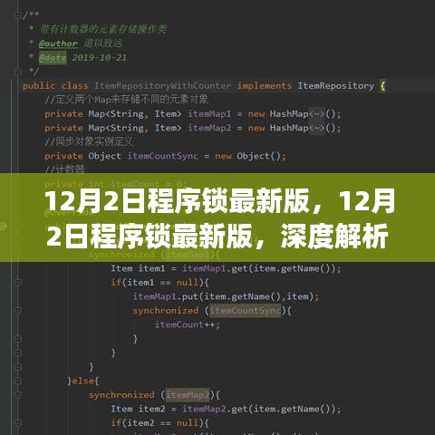 12月2日程序锁最新版深度解析，利弊与个人立场探讨