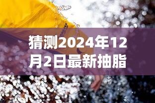 探秘未来抽脂技术革新，小巷深处的减脂秘境与独特小店预测体验，最新抽脂技术揭秘（2024年展望）