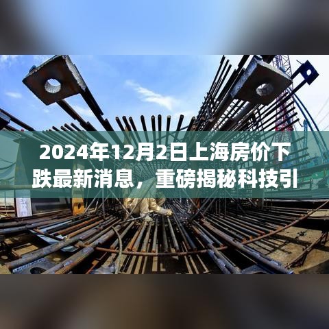 科技引领新纪元，上海房价动态智能监测系统揭示未来居住新体验（最新消息）