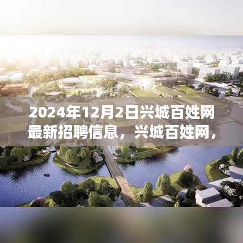 兴城百姓网最新招聘信息，工作之喜与友情之暖，温馨故事等你来探（2024年）