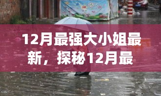 探秘十二月最强大小姐的新宠与小巷深处的独特风味小店，最新探秘报道