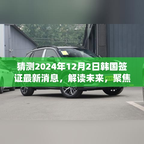 解读预测，聚焦韩国签证政策变化，最新消息及影响展望至2024年韩国签证动态揭秘