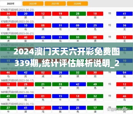 2024澳门天天六开彩免费图339期,统计评估解析说明_2D98.413-5