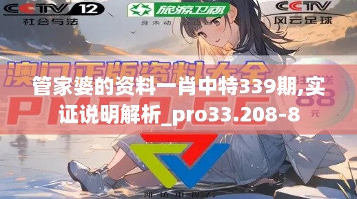 管家婆的资料一肖中特339期,实证说明解析_pro33.208-8