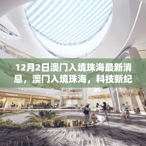 澳门入境珠海最新动态，科技引领未来生活——最新高科技产品深度解析