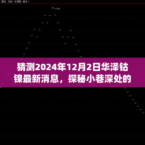 华泽钴镍最新消息揭秘，小巷深处的钴镍秘境与独特小店的故事（预测至2024年12月2日）