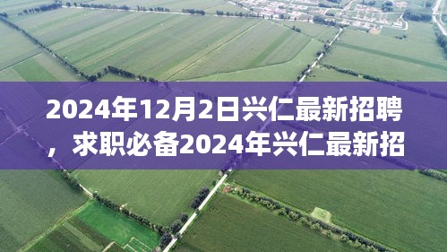 2024年兴仁最新招聘攻略，求职必备，从零起步教你轻松求职成功