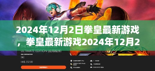 拳皇最新游戏2024年12月版，从新手到高手的任务攻略详解