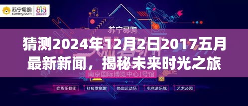 揭秘未来时光之旅，预测新闻热点回顾至2024年12月2日，回顾五月最新资讯动态