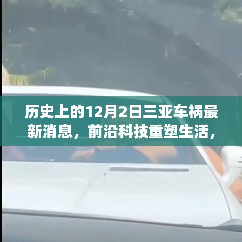 纪念三亚车祸事件，前沿科技重塑生活，智能救援先锋产品揭秘与最新消息速递