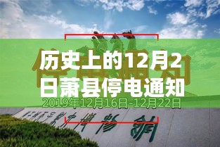 历史上的12月2日萧县停电通知深度解析，背后的故事与最新通知