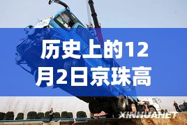 历史上的今天，京珠高速车祸悲剧致41死，警钟长鸣安全之路需铭记