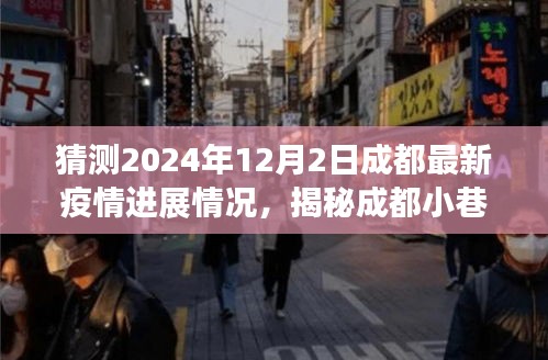 揭秘成都小巷特色小店，疫情下的温暖角落与未知惊喜，预测成都最新疫情进展（2024年12月2日）