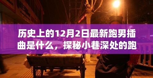 探秘跑男新曲与美食宝藏，12月2日插曲的不期而遇之旅