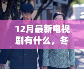 12月新剧推荐，冬日暖剧带你探寻自然秘境，发现内心的宁静之旅