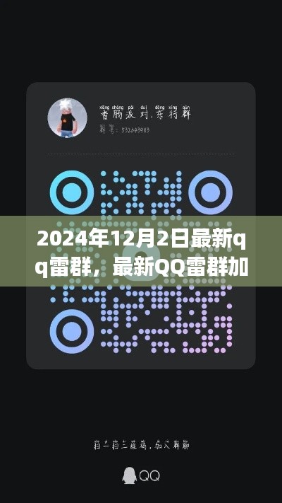 2024年最新版QQ雷群加入指南，轻松成为雷群达人