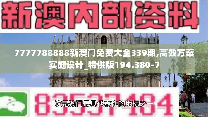 7777788888新澳门免费大全339期,高效方案实施设计_特供版194.380-7