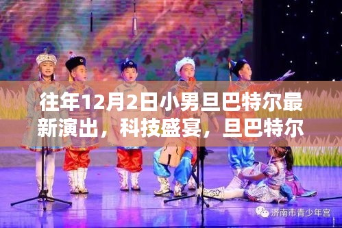 旦巴特尔小男旦最新演出，科技盛宴背后的魔法魅力