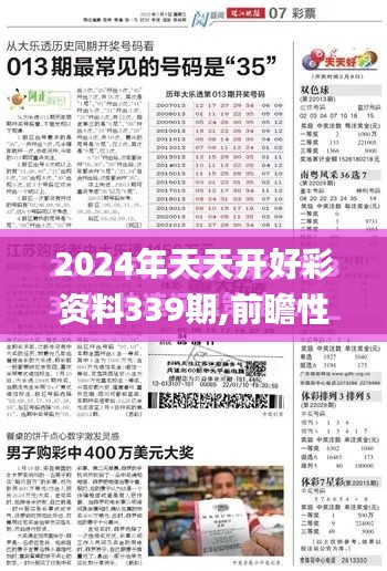 2024年天天开好彩资料339期,前瞻性战略定义探讨_增强版95.121-1