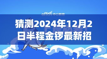 半程金锣特色招工之旅，探寻职业机遇与小巷深处独特小店的美食之旅（最新招工信息）