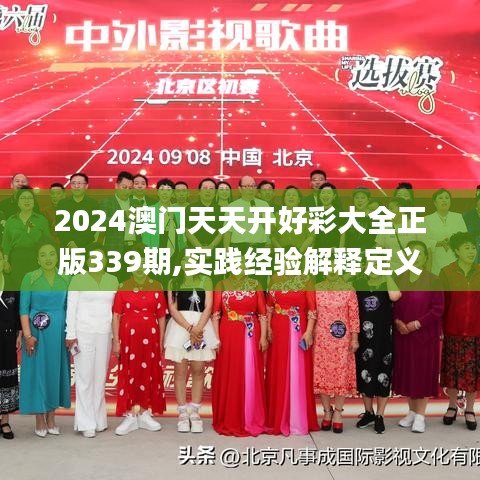 2024澳门天天开好彩大全正版339期,实践经验解释定义_粉丝款26.411-1